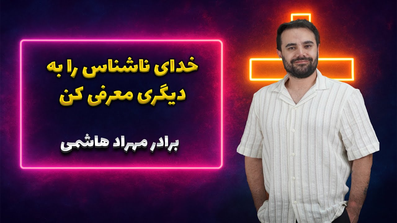 thumbnail خدای ناشناخته را به دیگری معرفی کن